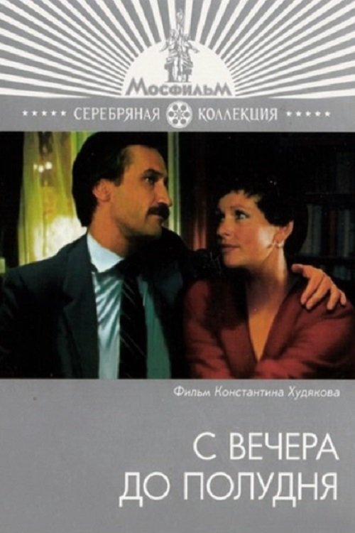 Постер С вечера до полудня